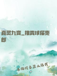真灵九变