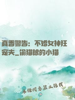 真香警告：不婚女神狂宠夫