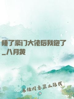 睡了豪门大佬后我跑了