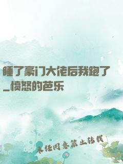 睡了豪门大佬后我跑了