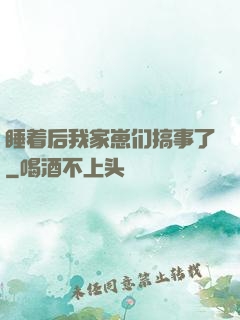 睡着后我家崽们搞事了