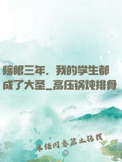 瞎眼三年，我的学生都成了大圣