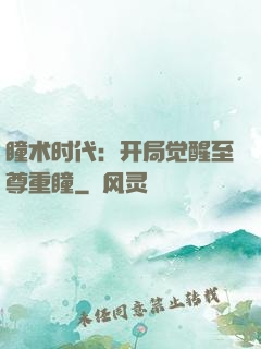 瞳术时代：开局觉醒至尊重瞳