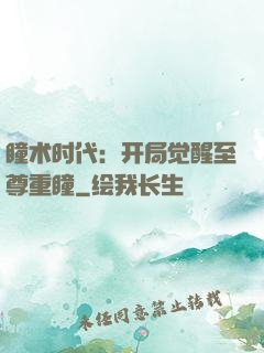 瞳术时代：开局觉醒至尊重瞳