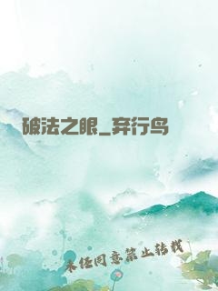 破法之眼