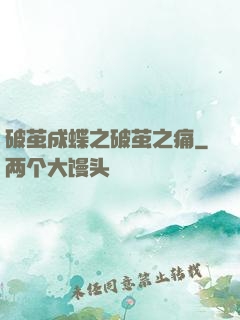 破茧成蝶之破茧之痛