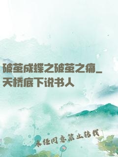 破茧成蝶之破茧之痛