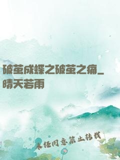 破茧成蝶之破茧之痛