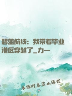碧蓝航线：我带着毕业港区穿越了