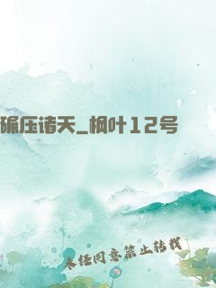 碾压诸天