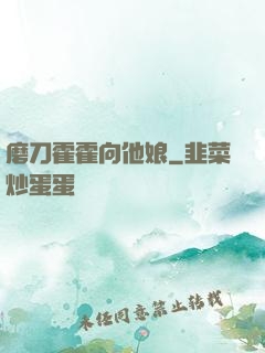 磨刀霍霍向他娘