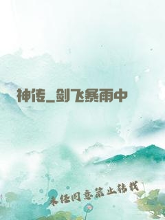 神传