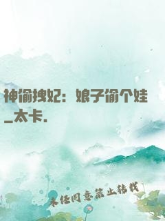 神偷拽妃：娘子偷个娃
