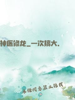 神医修龙