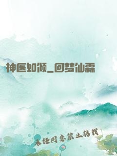 神医如倾