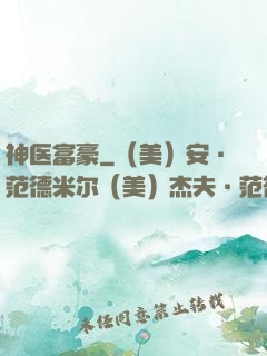 神医富豪
