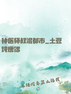 神医师叔混都市