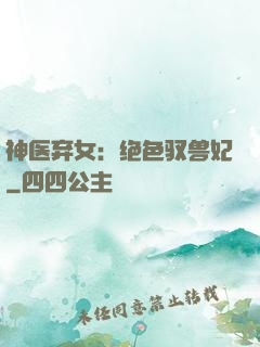 神医弃女：绝色驭兽妃