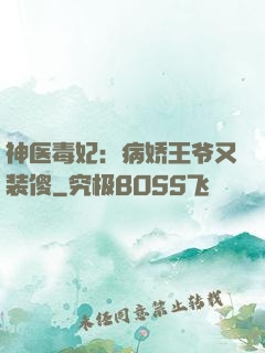 神医毒妃：病娇王爷又装傻