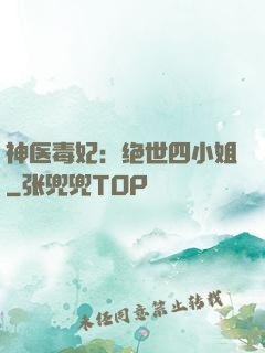 神医毒妃：绝世四小姐