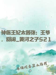 神医王妃太嚣张：王爷，别闹