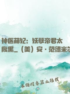 神医萌妃：妖孽帝君太腹黑