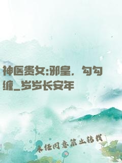 神医贵女:邪皇，勾勾缠