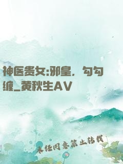 神医贵女:邪皇，勾勾缠