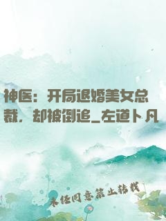 神医：开局退婚美女总裁，却被倒追