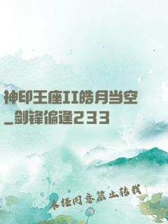 神印王座II皓月当空