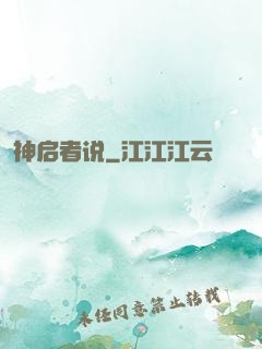 神启者说