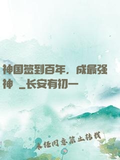 神国签到百年，成最强神祇