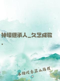 神壕继承人