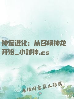 神宠进化：从召唤神龙开始