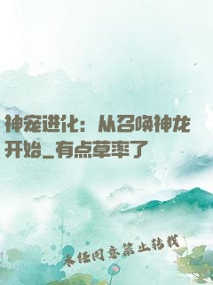 神宠进化：从召唤神龙开始