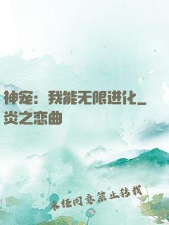 神宠：我能无限进化
