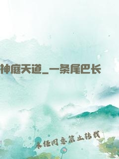 神庭天道