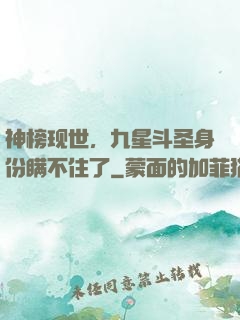 神榜现世，九星斗圣身份瞒不住了