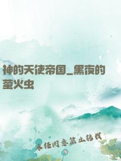 神的天使帝国
