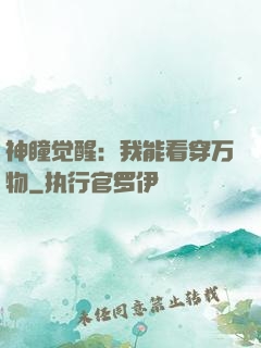 神瞳觉醒：我能看穿万物