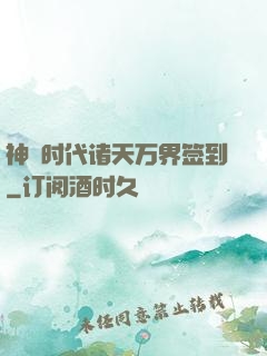 神祇时代诸天万界签到