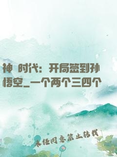 神祇时代：开局签到孙悟空