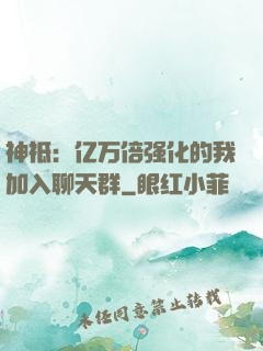 神祗：亿万倍强化的我加入聊天群