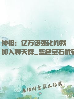 神祗：亿万倍强化的我加入聊天群