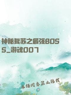 神秘复苏之最强BOSS