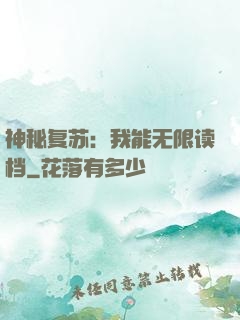 神秘复苏：我能无限读档