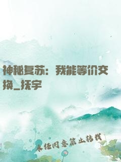 神秘复苏：我能等价交换
