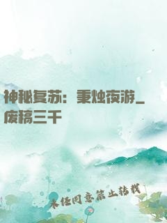 神秘复苏：秉烛夜游