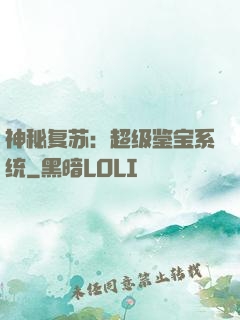 神秘复苏：超级鉴宝系统