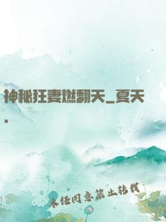 神秘狂妻燃翻天